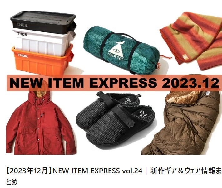 【2023年12月】NEW ITEM EXPRESS vol.24｜新作ギア＆ウェア情報まとめで紹介されました